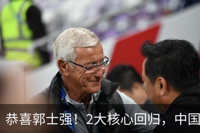 恭喜郭士强！2大核心回归，中国男篮大战日本队，必须赢20分，央视CCTV5直播